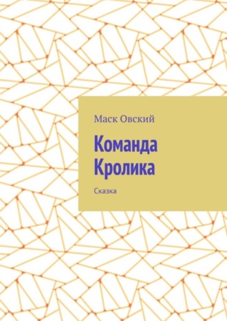 Команда Кролика. Сказка
