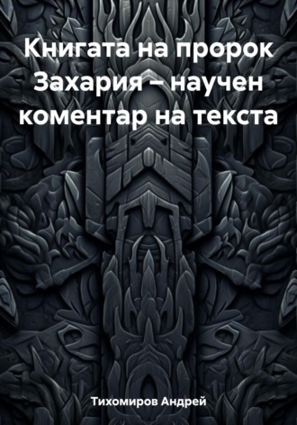 Книгата на пророк Захария – научен коментар на текста