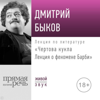 «Чертова кукла» Лекция о феномене Барби