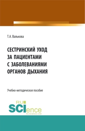 Сестринский уход за пациентами с заболеваниями органов дыхания. Пособие для самостоятельной работы студентов. (СПО). Учебно-методическое пособие.