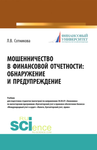 Мошенничество в финансовой отчетности: обнаружение и предупреждение. (Аспирантура, Магистратура, Специалитет). Учебник.