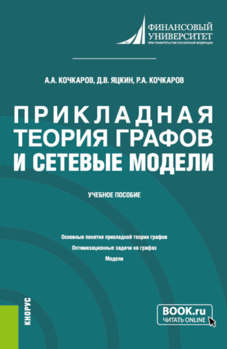 Прикладная теория графов и сетевые модели. (Бакалавриат). Учебное пособие.