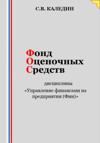 Фонд оценочных средств дисциплины «Управление финансами на предприятии (Фин)»