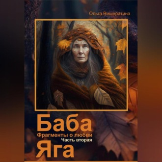 Баба Яга. Фрагменты о любви. Часть 2. Мёртвое царство