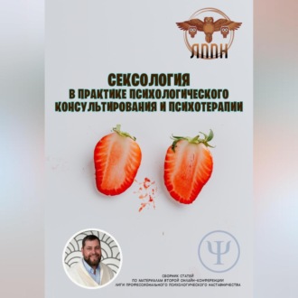 Сексология в практике психологического консультирования и психотерапии