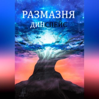 Размазня