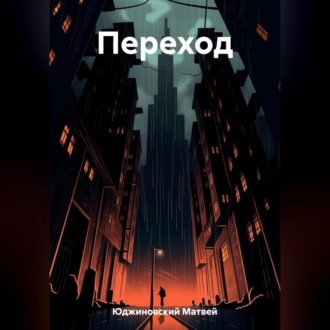 Переход