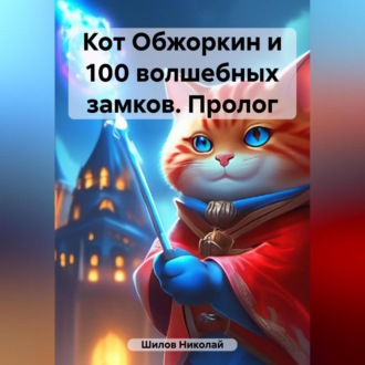 Кот Обжоркин и 100 волшебных замков. Пролог