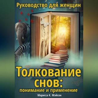 Толкование снов: понимание и применение. Руководство для женщин