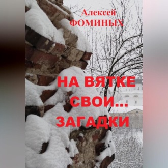 На Вятке свои…загадки