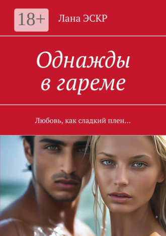 Однажды в гареме. Любовь, как сладкий плен…