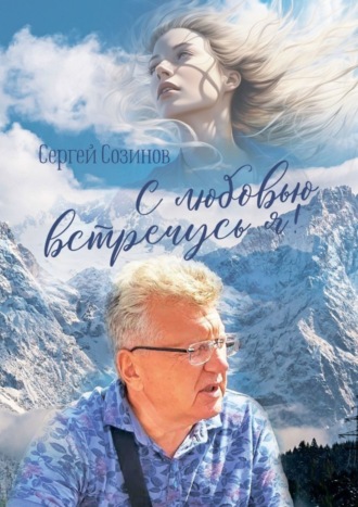 С любовью встречусь я!