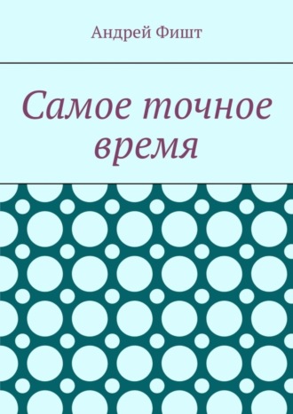 Самое точное время. Стихи со смыслом