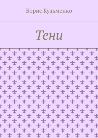 Тени. Мир, что существует. Мир, что незрим для нас, он живет по своим, иным законам