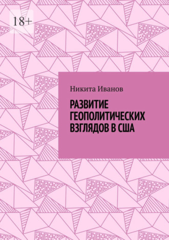 Развитие геополитических взглядов в США. Влияние геополитических взглядов американцев на стратегическую культуру государства