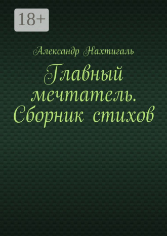 Главный мечтатель. Сборник стихов