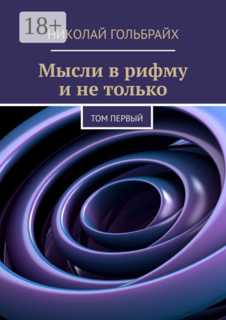 Мысли в рифму и не только. Том первый