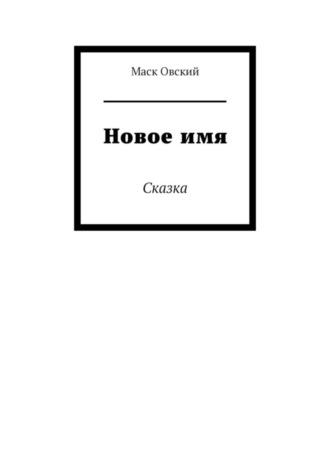 Новое имя. Сказка