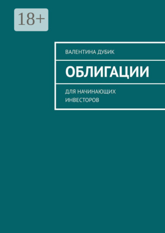 Облигации. Для начинающих инвесторов