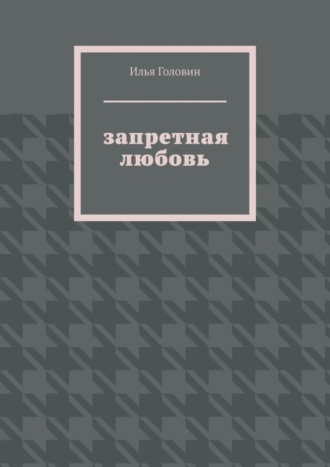 Запретная любовь
