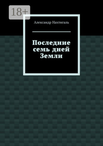 Последние семь дней Земли
