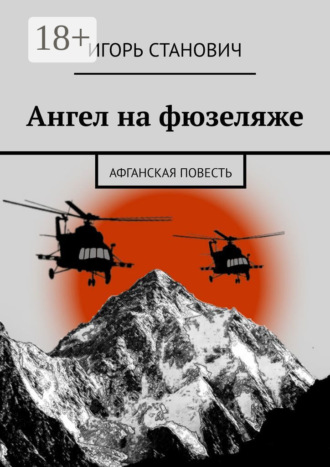 Ангел на фюзеляже. Афганская повесть