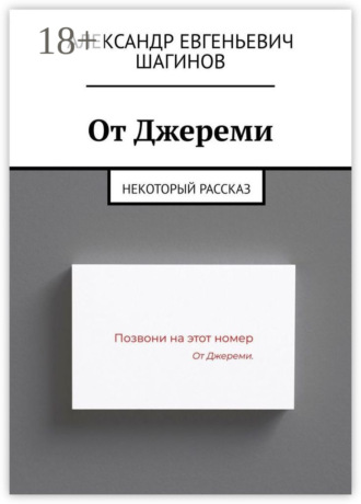 От Джереми. Некоторый рассказ