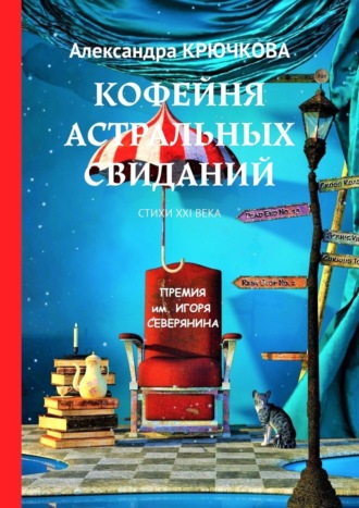 Кофейня астральных свиданий. Стихи XXI века. Премия им. Игоря Северянина