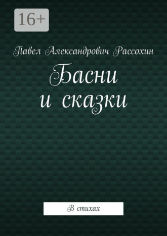 Басни и сказки. В стихах