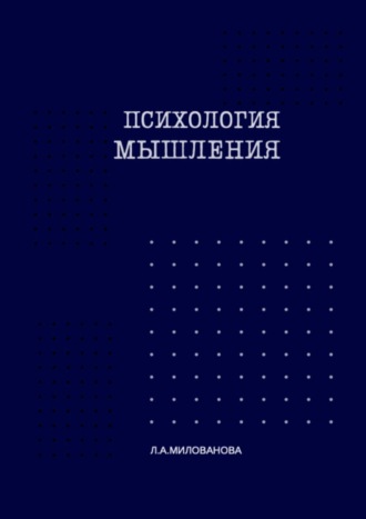 Психология мышления. Часть 1