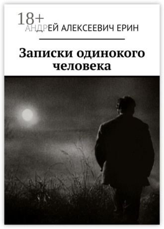 Записки одинокого человека