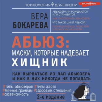 Абьюз: маски, которые надевает хищник. Как вырваться из лап абьюзера и как в них никогда не попадать