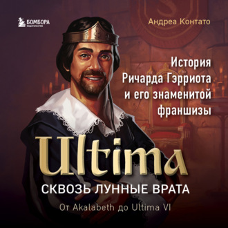 Ultima. Сквозь Лунные Врата. История Ричарда Гэрриота и его знаменитой франшизы