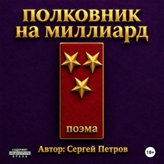 Полковник на миллиард. Поэма.