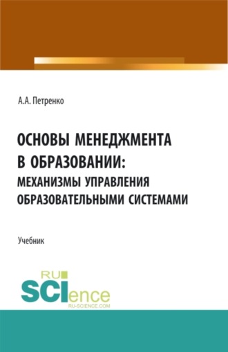 Основы менеджмента в образовании: механизмы управления образовательными системами. (Бакалавриат, Магистратура). Учебник.