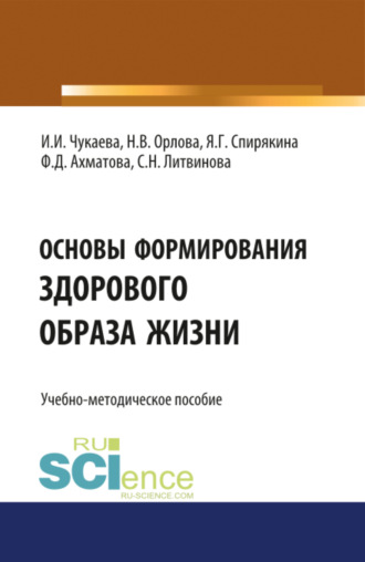 Основы формирования здорового образа жизни. (Специалитет). Учебно-методическое пособие