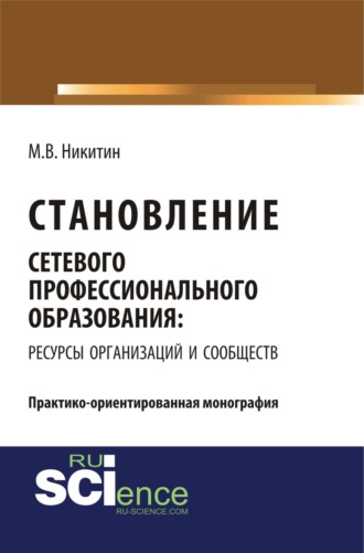 Становление сетевого профессионального образования: ресурсы организаций и сообществ. (Бакалавриат). Монография.