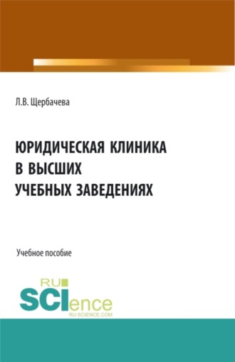 Юридическая клиника в высших учебных заведениях. (Бакалавриат, Магистратура). Учебное пособие.