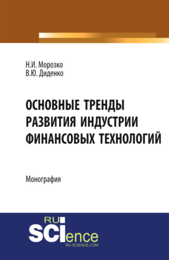 Основные тренды развития индустрии финансовых технологий. (Аспирантура, Бакалавриат, Магистратура). Монография.