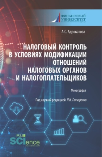 Налоговый контроль в условиях модификации отношений налоговых органов и налогоплательщиков. (Аспирантура, Бакалавриат, Магистратура). Монография.