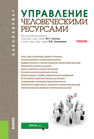 Управление человеческими ресурсами. (Бакалавриат). Учебник.