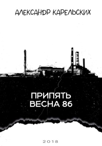 Припять. Весна 86