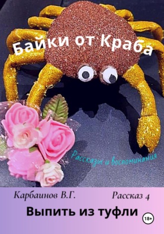 Байки от Краба