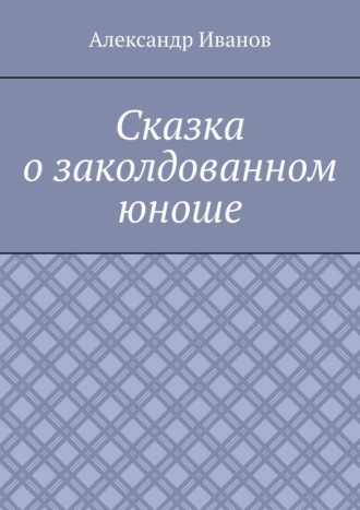 Сказка о заколдованном юноше
