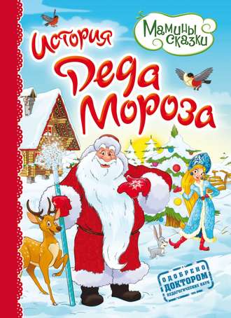 История Деда Мороза
