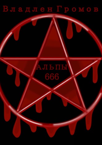 Альпы 666