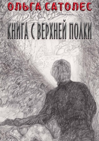 Книга с верхней полки