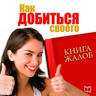 Книга жалоб. Как добиться своего