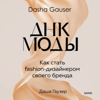 DASHA GAUSER: ДНК моды. Как стать fashion-дизайнером своего бренда