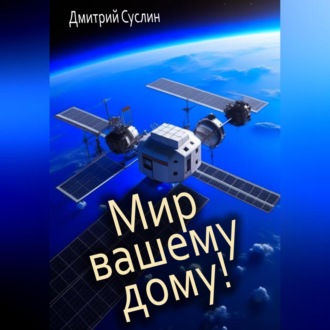 Мир вашему дому!